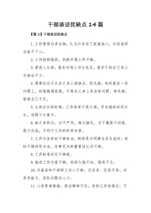 干部谈话优缺点14篇.pdf