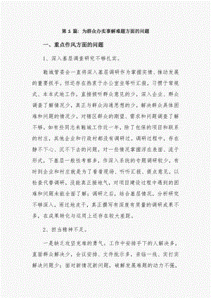 为群众办实事解难题方面的问题6篇.pdf