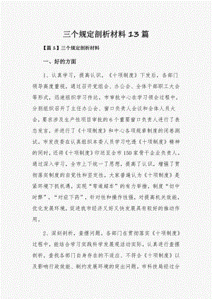 三个规定剖析材料13篇.pdf