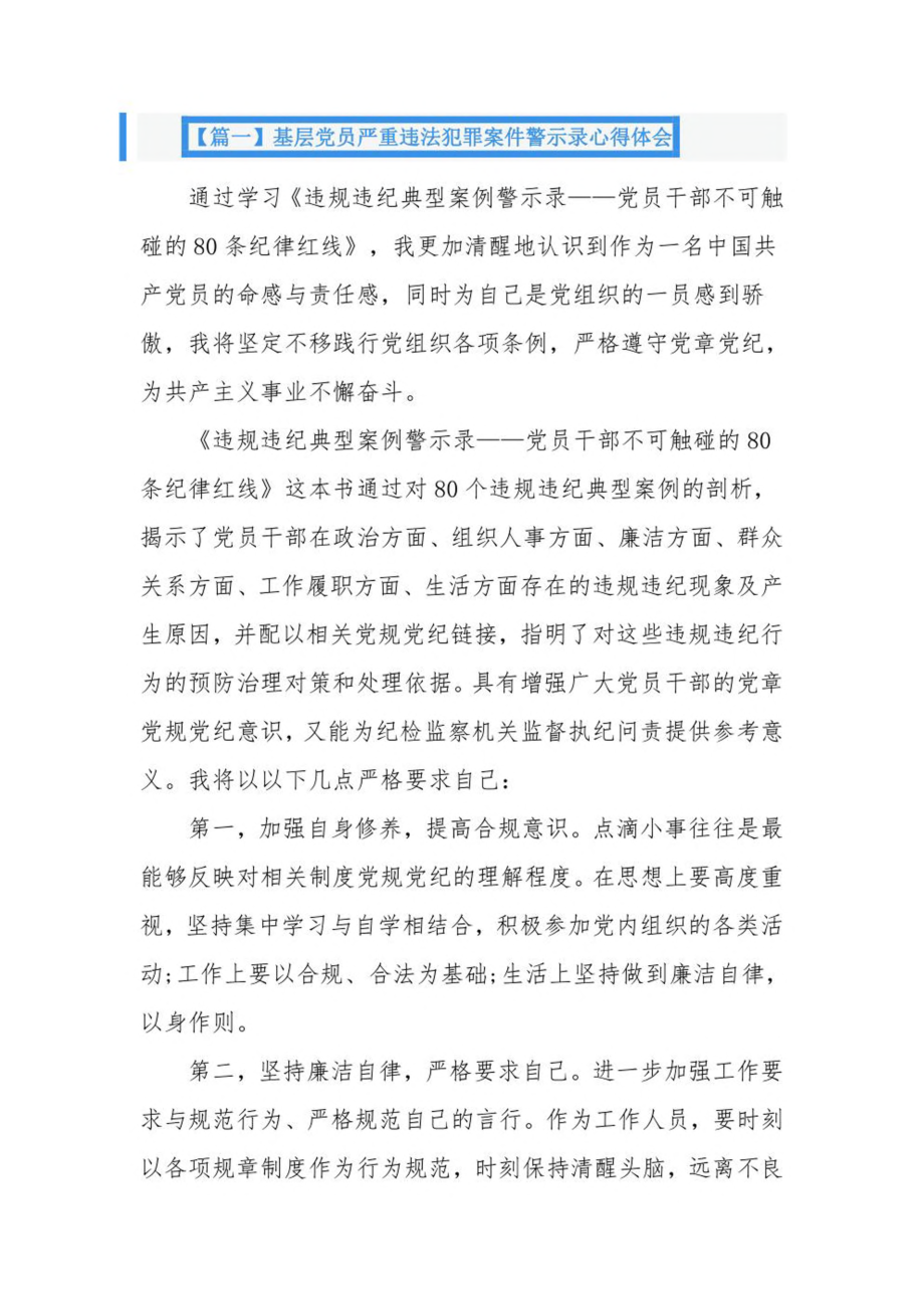 基层党员严重违法犯罪案件警示录心得体会3篇.pdf_第1页