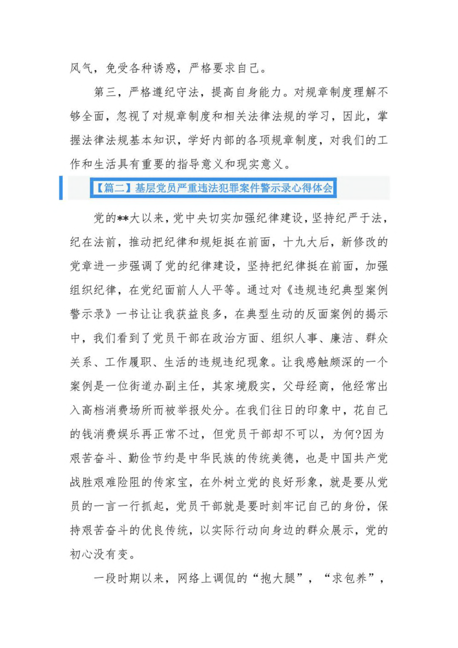 基层党员严重违法犯罪案件警示录心得体会3篇.pdf_第2页