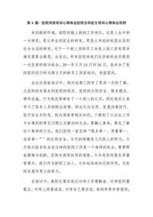 医院岗前培训心得体会医院全科医生培训心得体会范例三篇.pdf