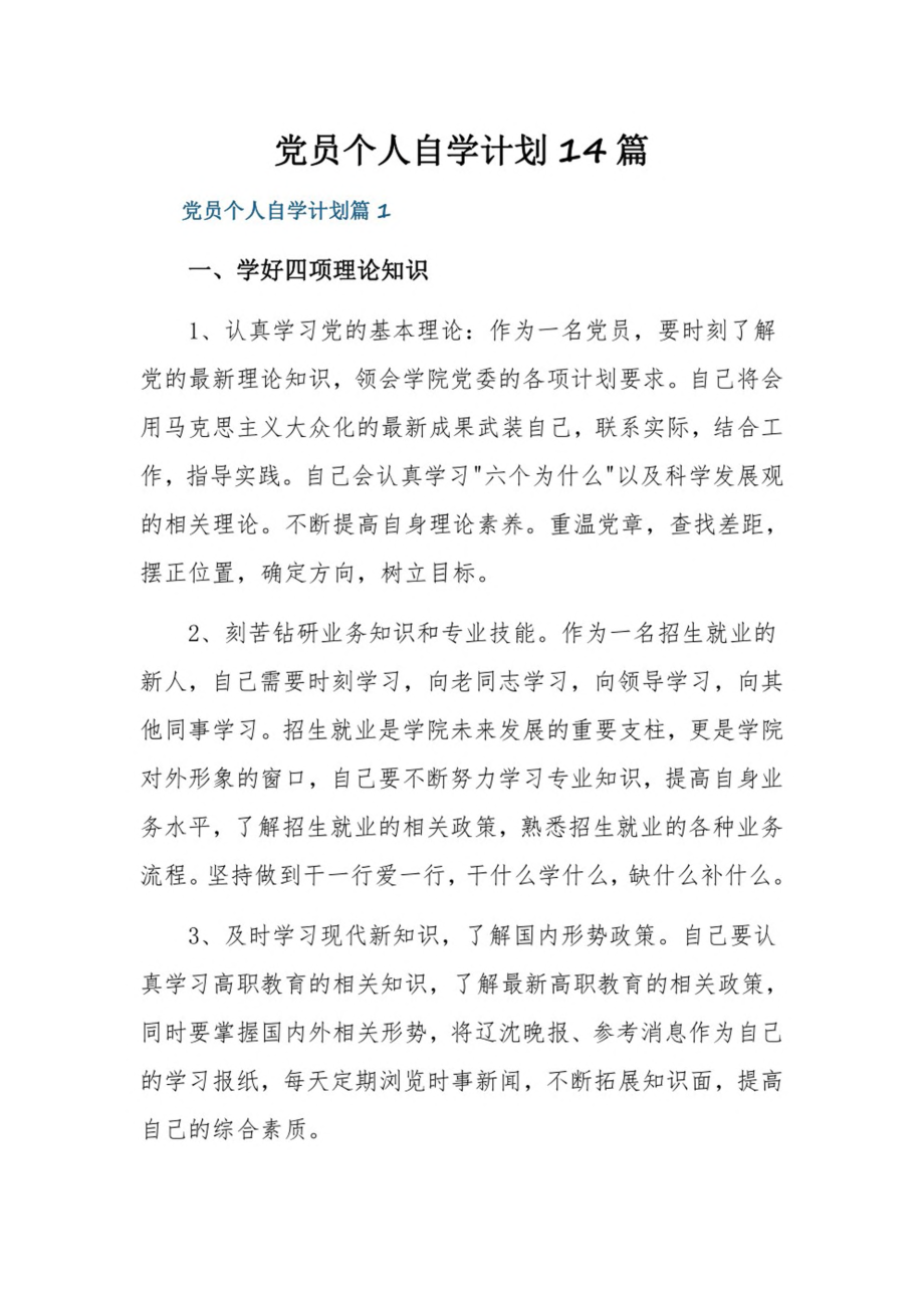 党员个人自学计划14篇.pdf_第1页