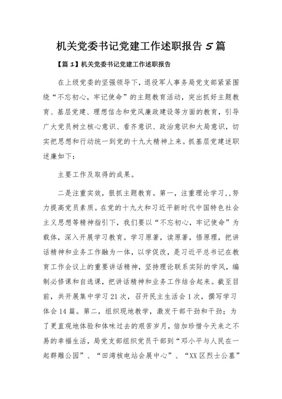 机关党委书记党建工作述职报告5篇.pdf_第1页