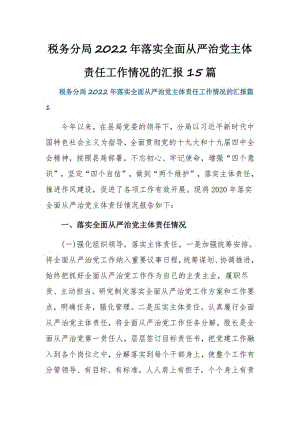 税务分局2022年落实全面从严治党主体责任工作情况的汇报15篇.pdf