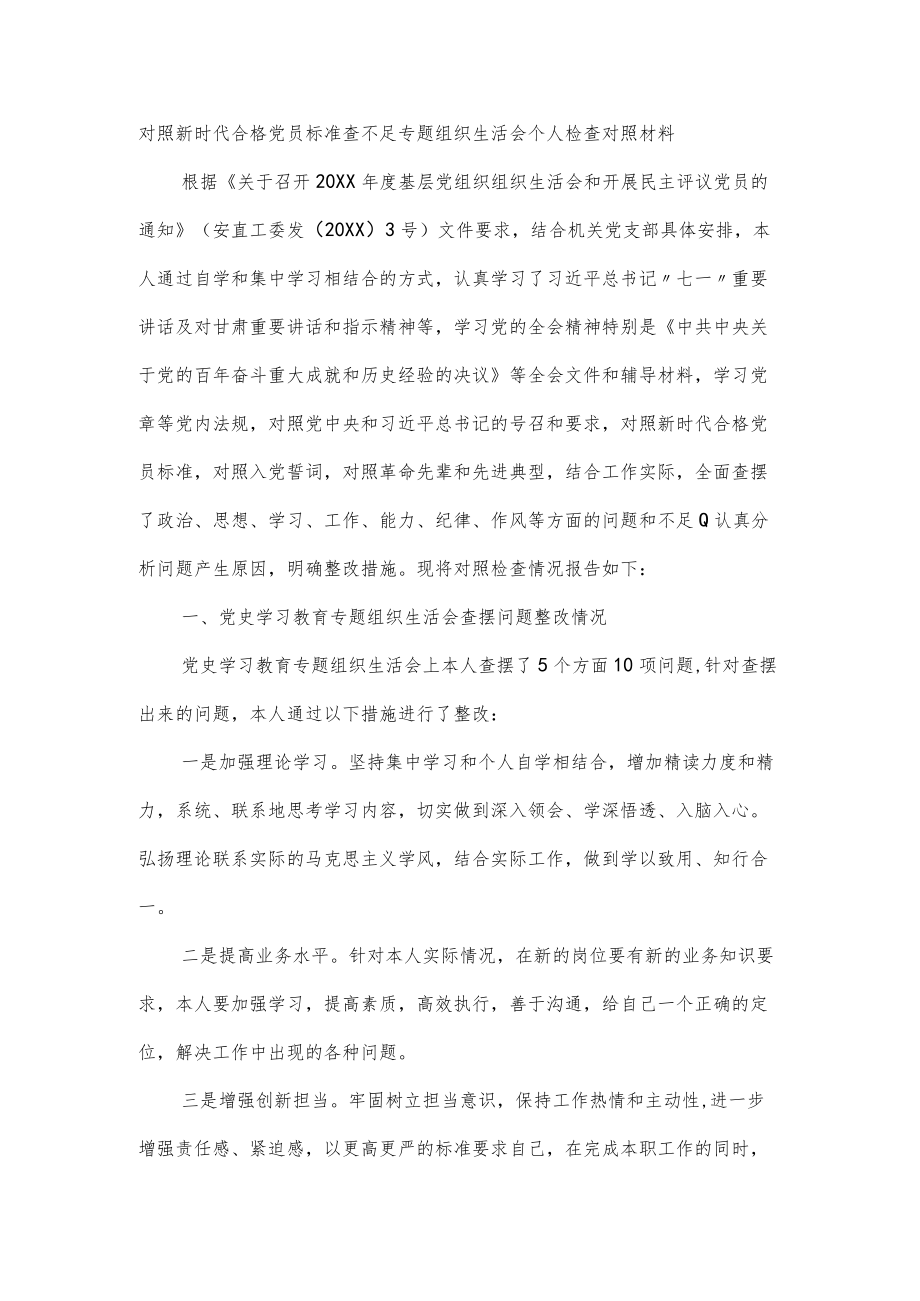 对照新时代合格党员标准查不足专题组织生活会个人检查对照材料（六页）.docx_第1页