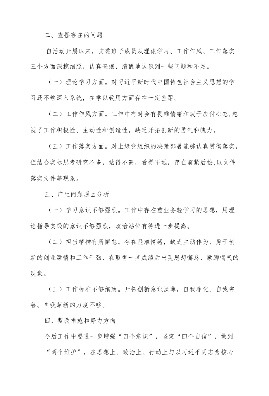 学习教育班子成员对照检查材料.docx_第2页