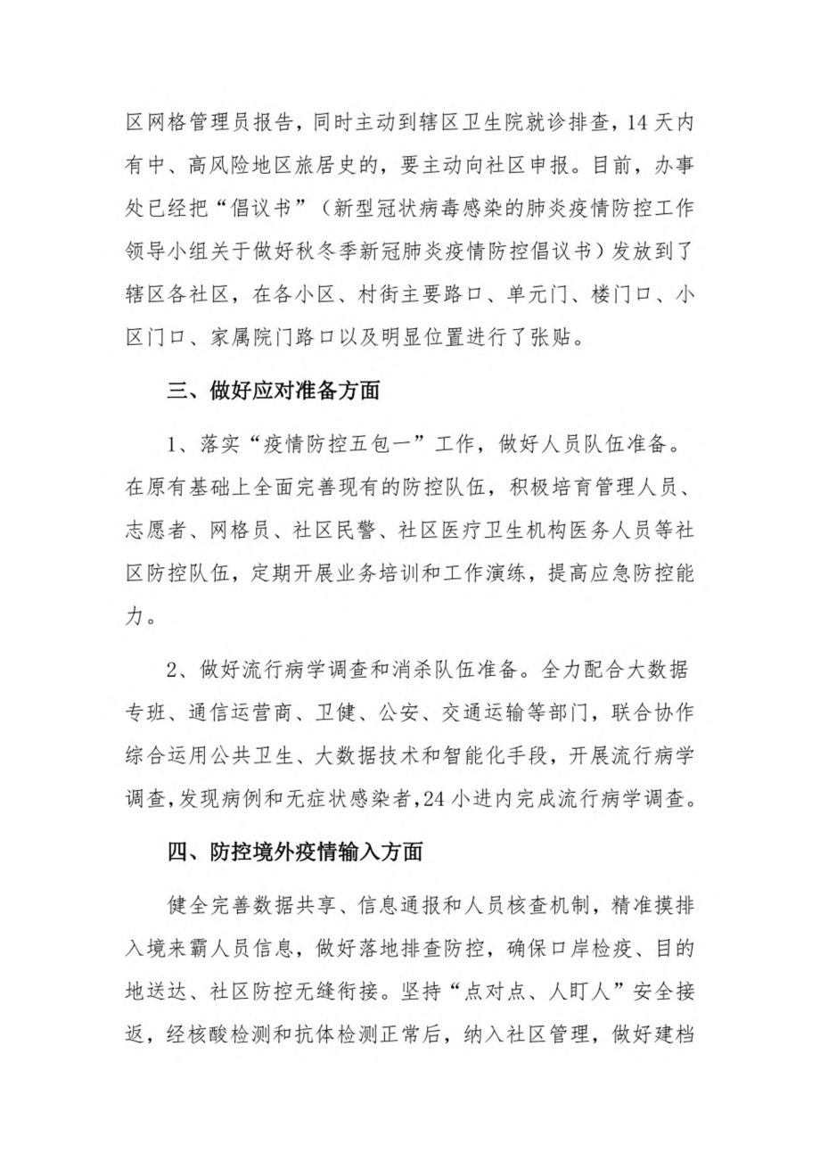 街道办事处疫情防控阶段工作总结9篇.pdf_第3页