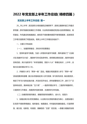 2022年党支部上半年工作总结（精修四篇）.pdf