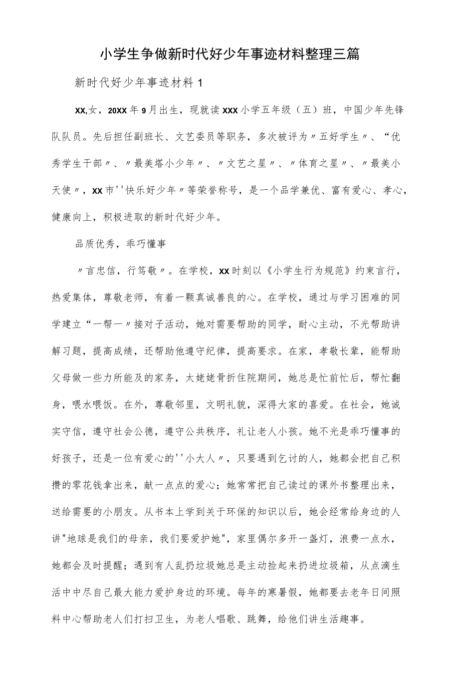 小学生争做新时代好少事迹材料整理三篇.docx_第1页