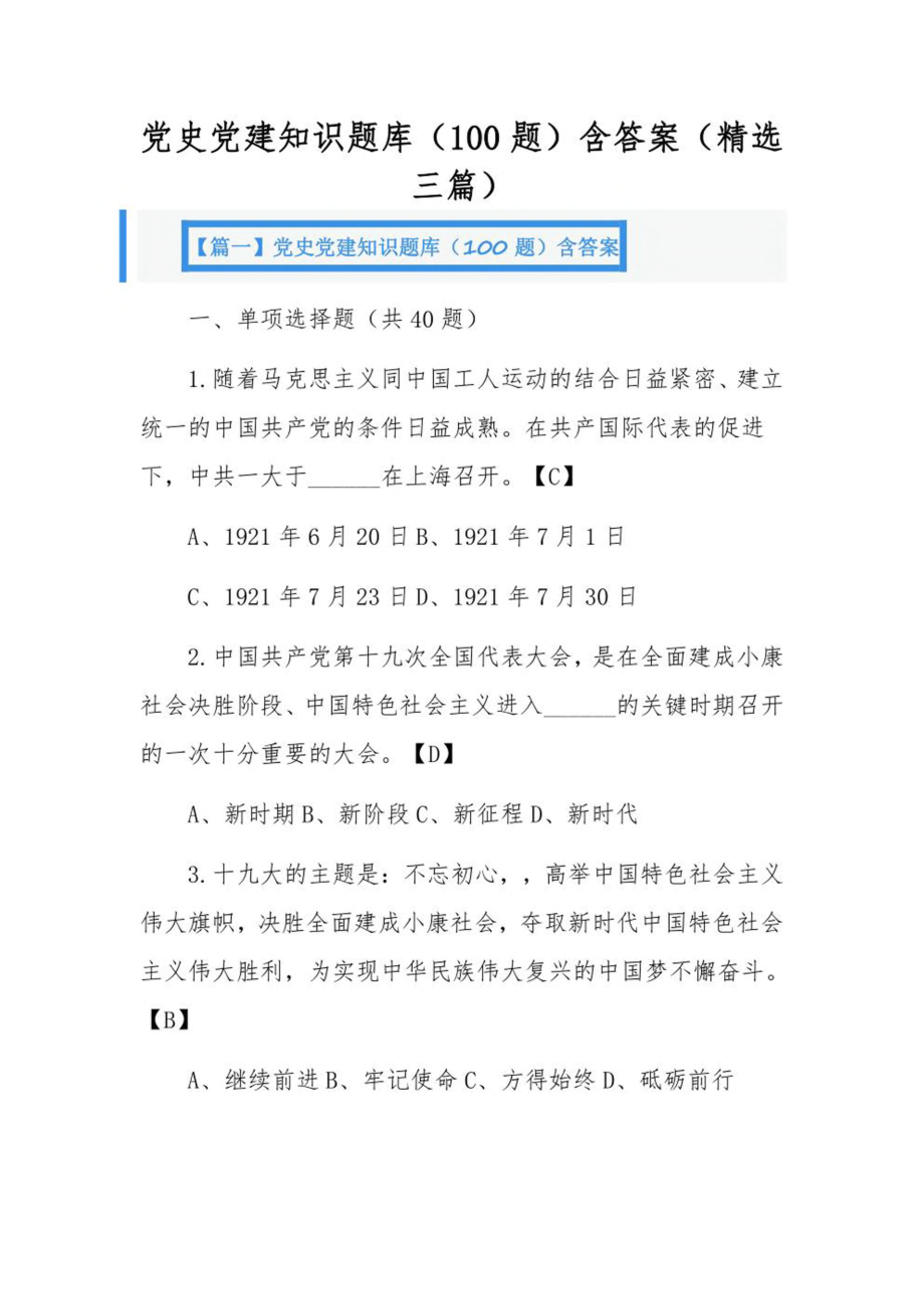 党史党建知识题库（100题）含答案（精选三篇）.pdf_第1页