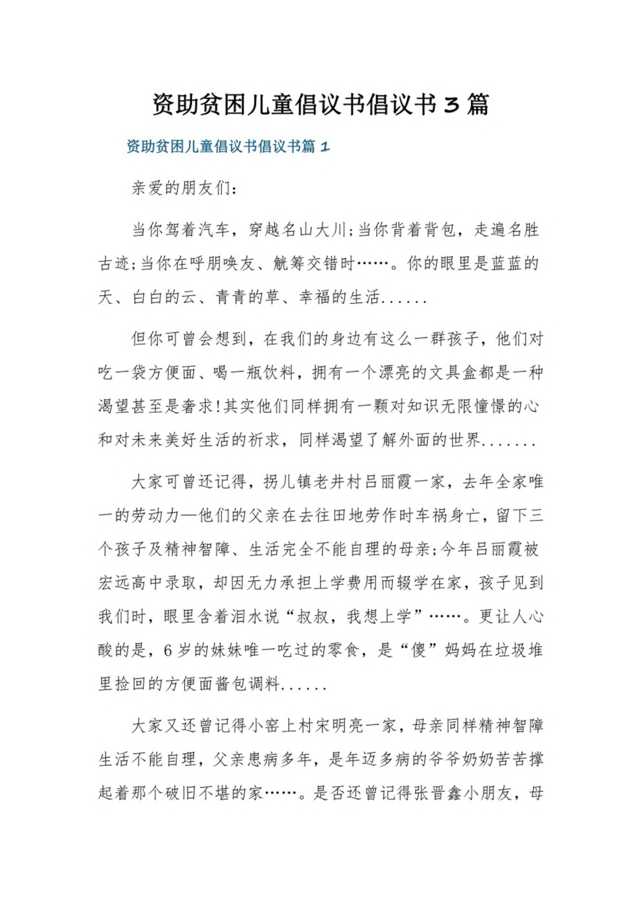 资助贫困儿童倡议书倡议书3篇.pdf_第1页