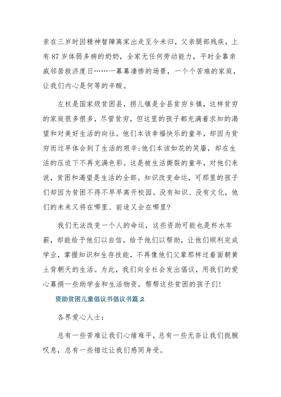 资助贫困儿童倡议书倡议书3篇.pdf_第2页