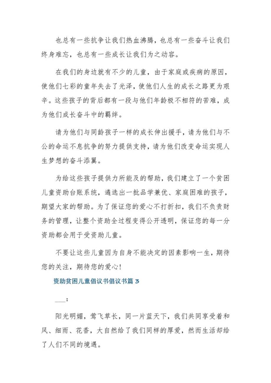 资助贫困儿童倡议书倡议书3篇.pdf_第3页