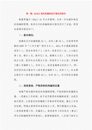 2022度机构编制执行情况的报告3篇.pdf