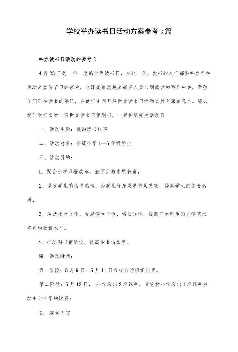 学校举办读书日活动方案参考3篇.docx_第1页