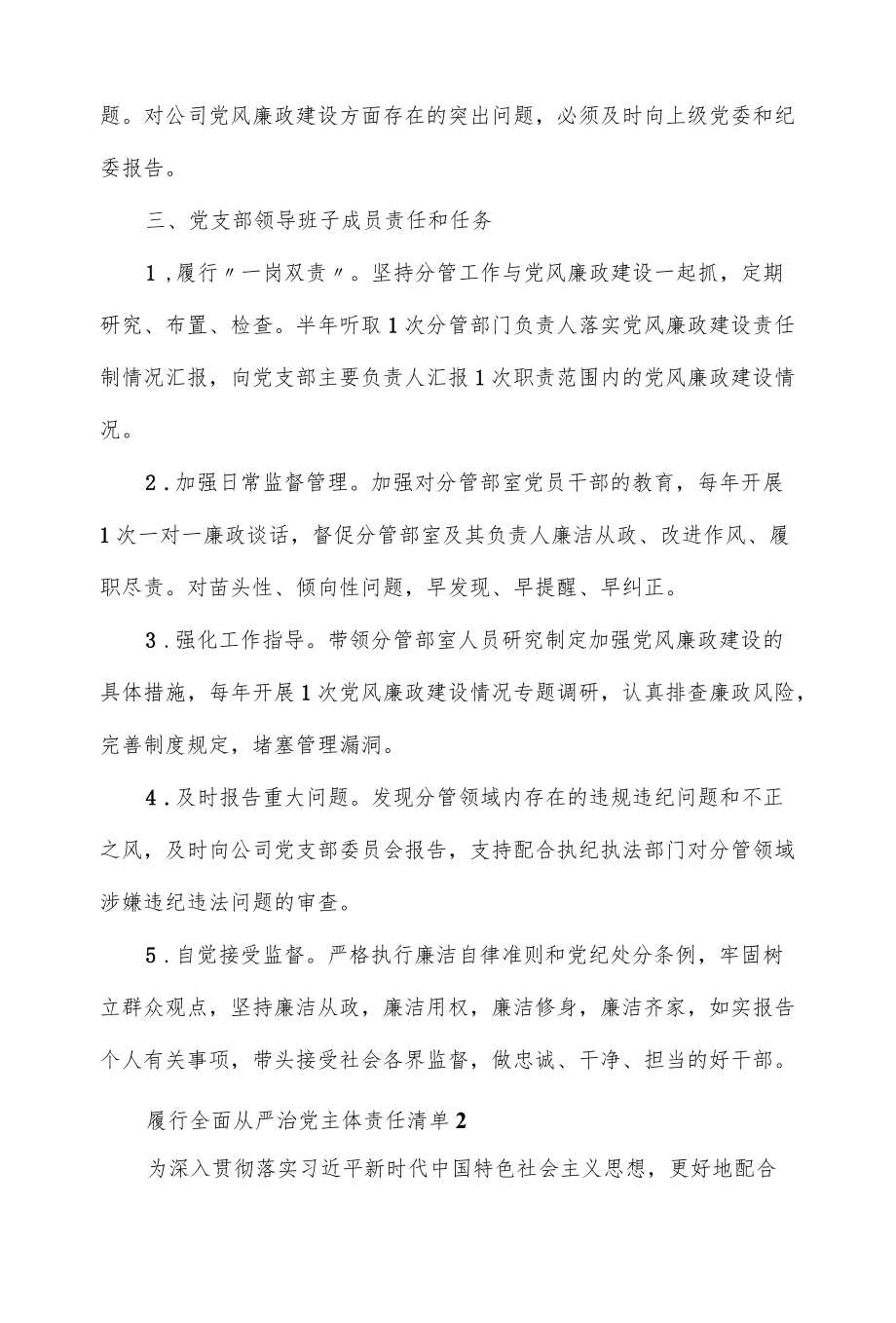 3篇2022履行全面从严治党主体责任清单.docx_第3页