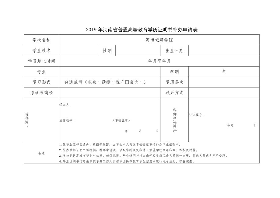 河南省普通高等教育学历证明书补办申请表.docx_第1页