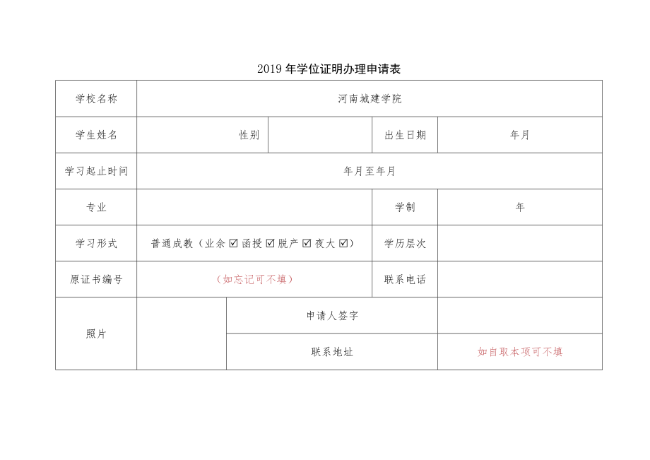 河南省普通高等教育学历证明书补办申请表.docx_第2页