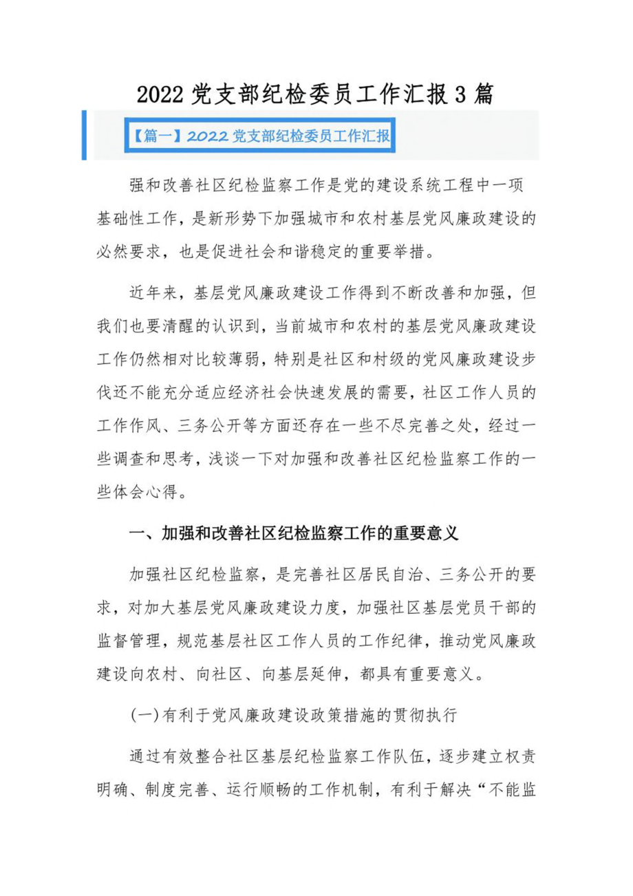 2022党支部纪检委员工作汇报3篇.pdf_第1页