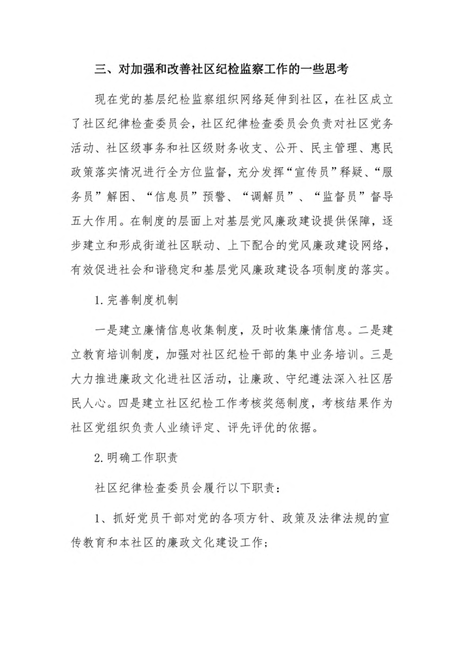 2022党支部纪检委员工作汇报3篇.pdf_第3页