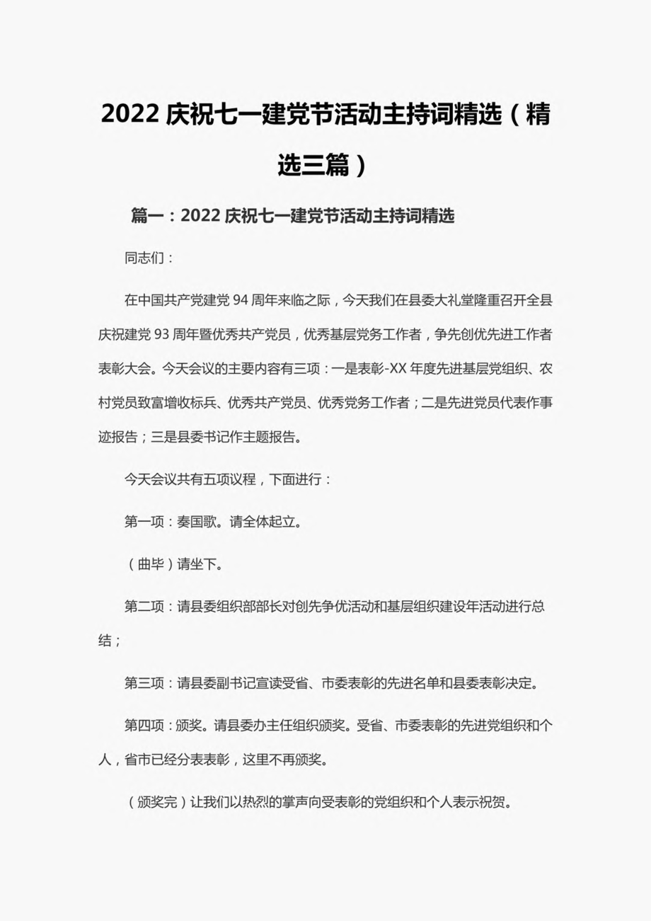 2022庆祝七一建党节活动主持词精选（精选三篇）.pdf_第1页