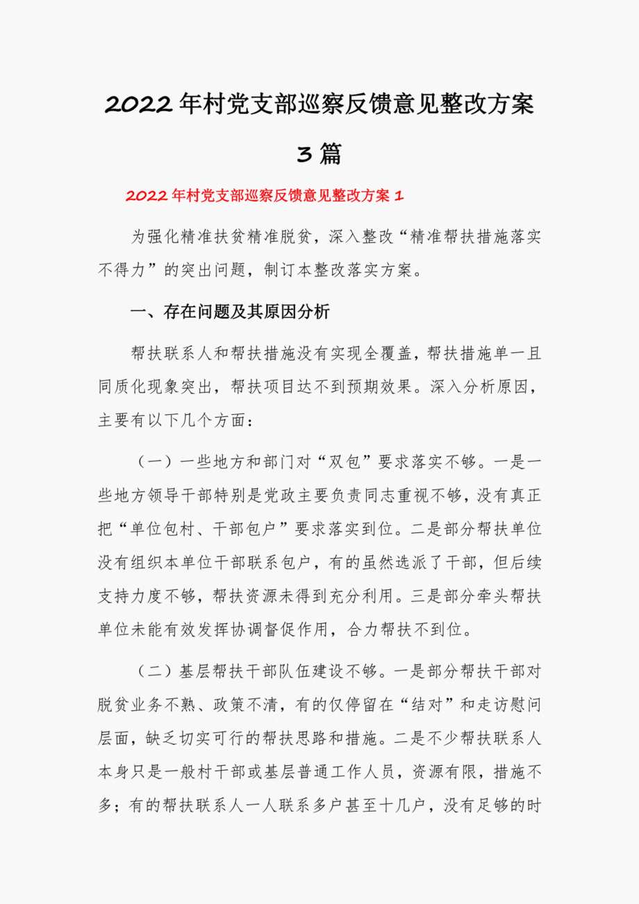 2022年村党支部巡察反馈意见整改方案3篇.pdf_第1页