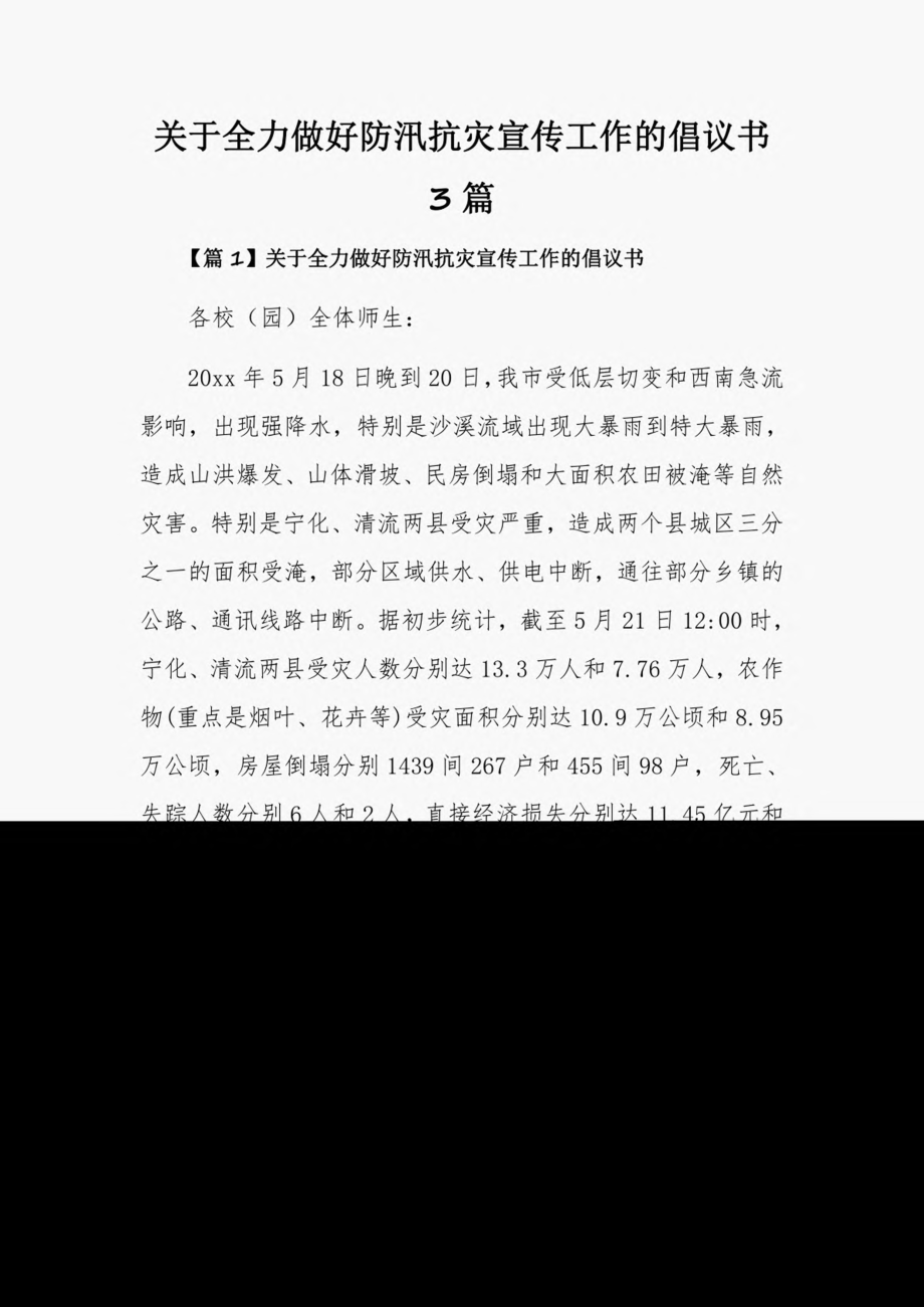 关于全力做好防汛抗灾宣传工作的倡议书3篇.pdf_第1页