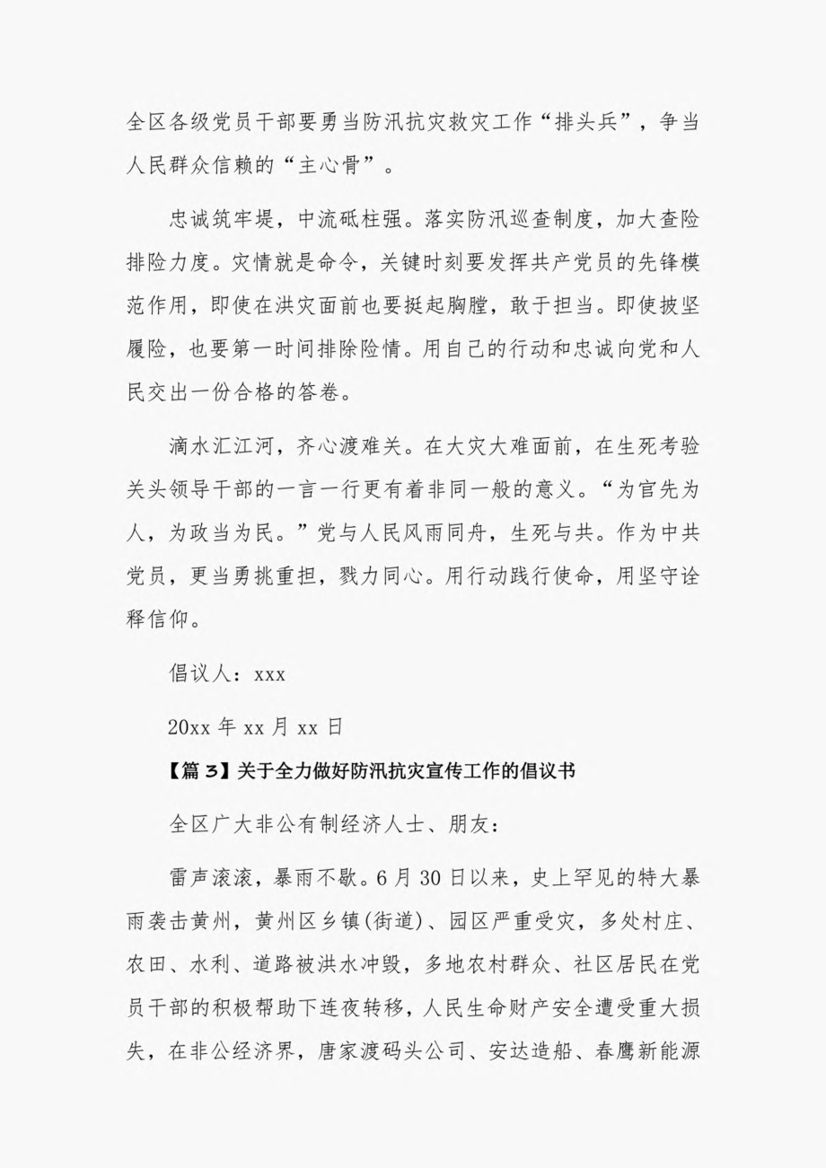 关于全力做好防汛抗灾宣传工作的倡议书3篇.pdf_第3页