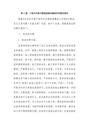 干部作风集中整顿查摆问题清单和整改情况7篇.pdf