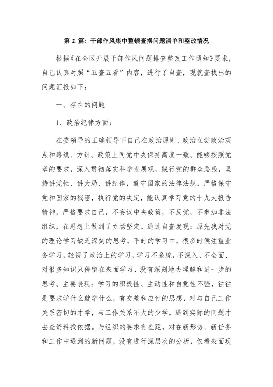 干部作风集中整顿查摆问题清单和整改情况7篇.pdf_第1页