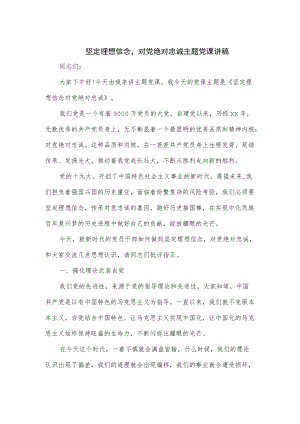 坚定理想信念对党绝对忠诚主题党课讲稿（仅供学习）.docx