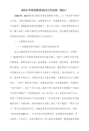 2022党员教育培训工作总结（镇乡）.docx