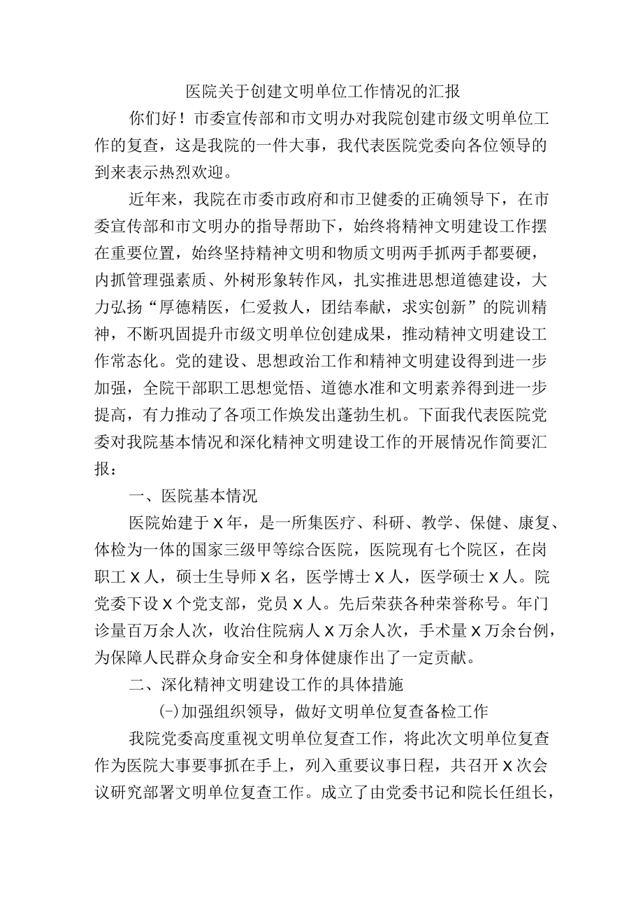 医院关于创建文明单位工作情况的汇报.docx_第1页