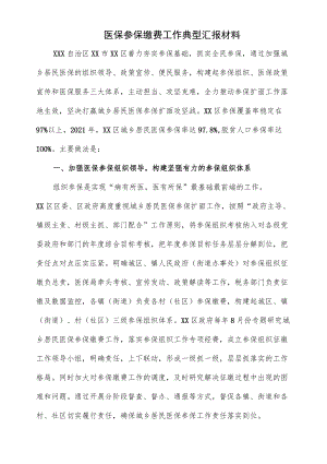 医保参保缴费工作典型汇报材料.docx