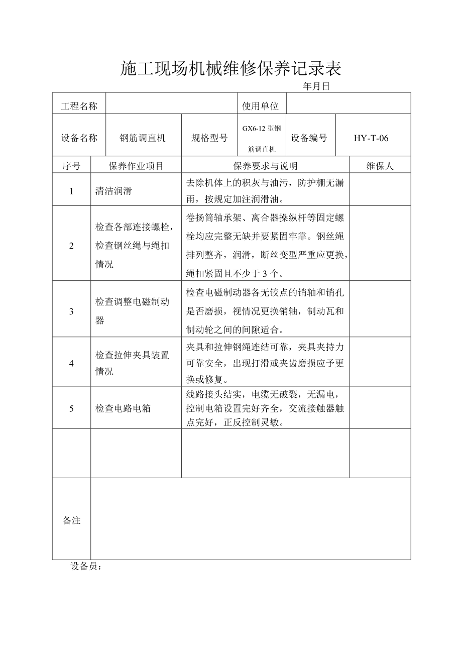 施工的现场机械的维修保养记录簿表.doc_第2页