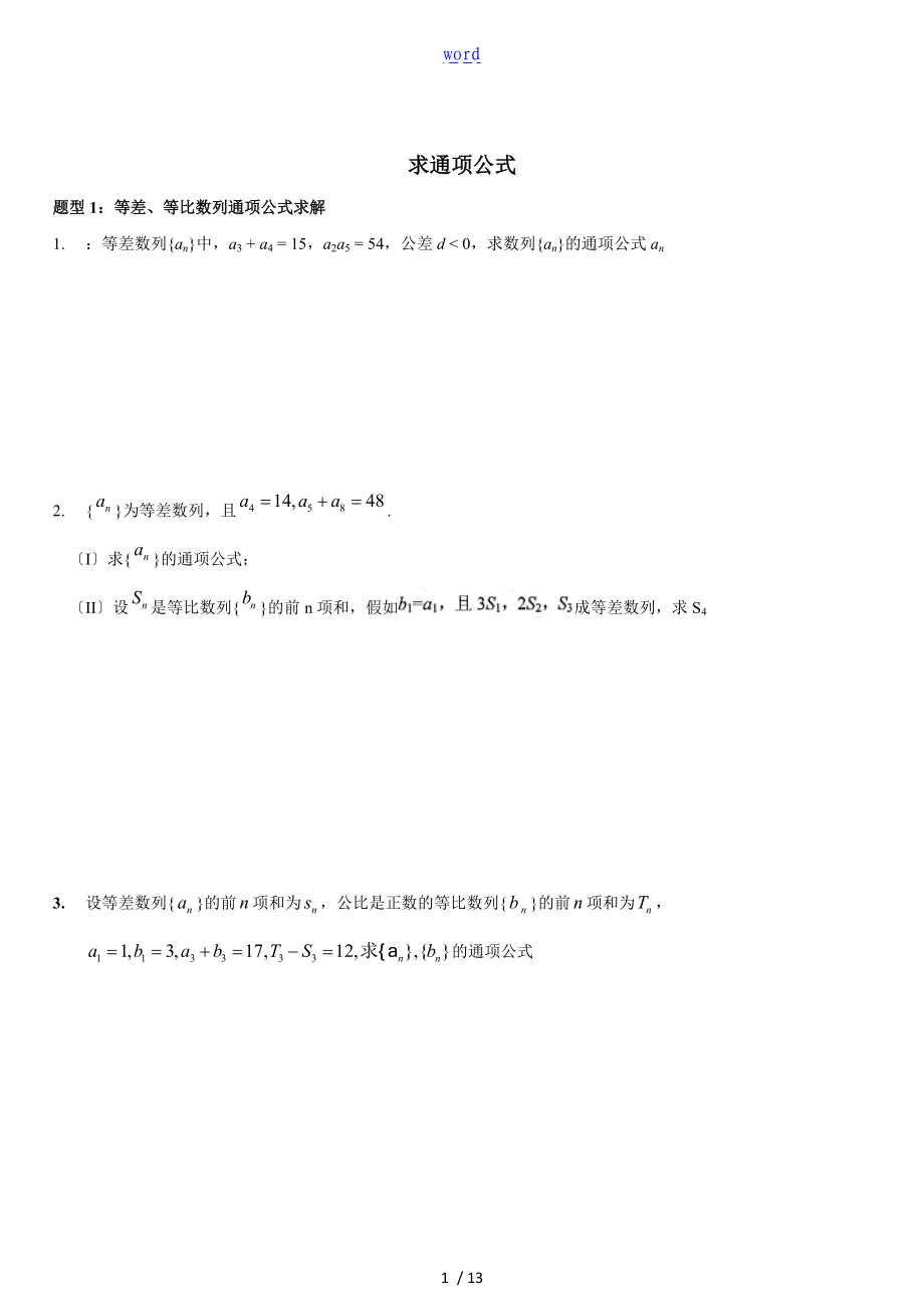 数列求通项方法总结材料.doc_第1页