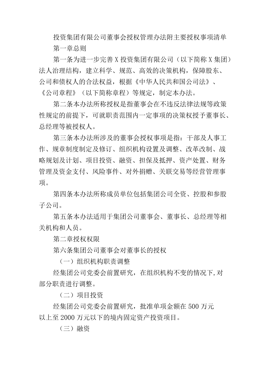 投资集团有限公司董事会授权管理办法附主要授权事项清单.docx_第1页