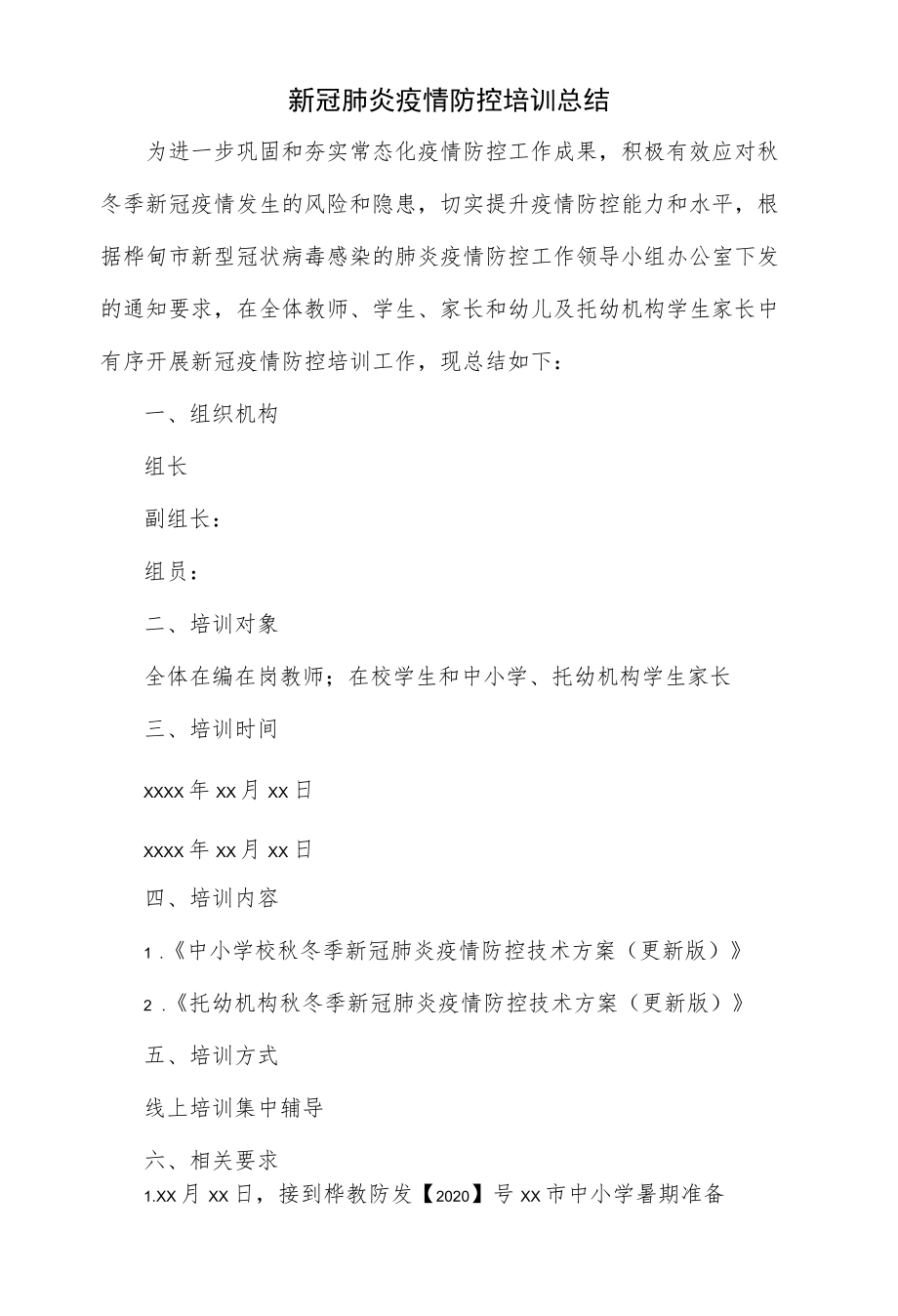 新冠肺炎疫情防控培训总结.docx_第1页