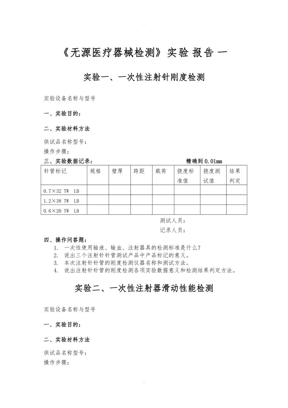 无源医疗器械检测实验报告1_9.doc_第1页