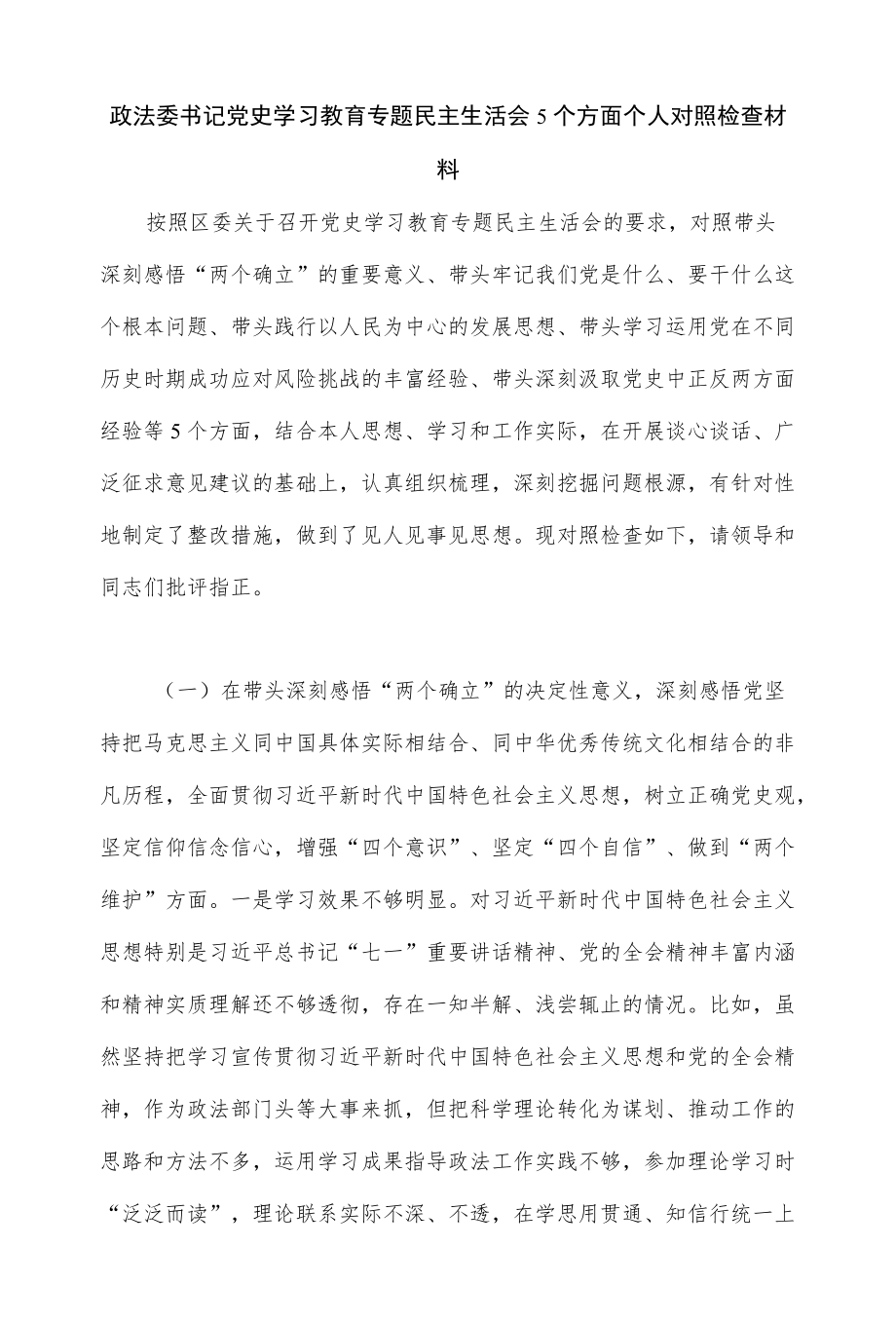 政法委书记党史学习教育专题民主生活会5个方面个人对照检查材料（九页）.docx_第1页