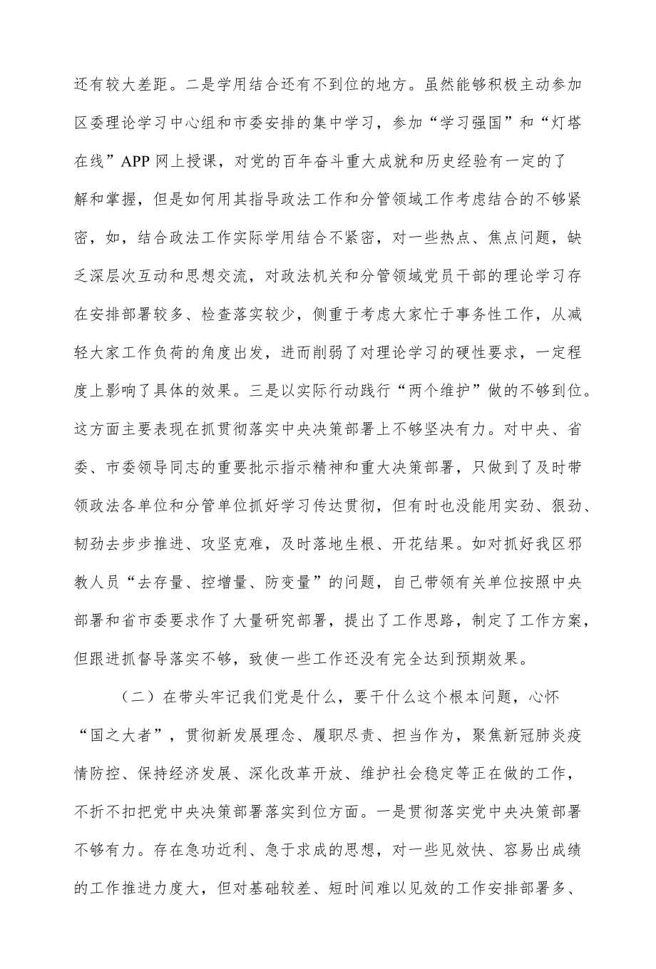 政法委书记党史学习教育专题民主生活会5个方面个人对照检查材料（九页）.docx_第2页