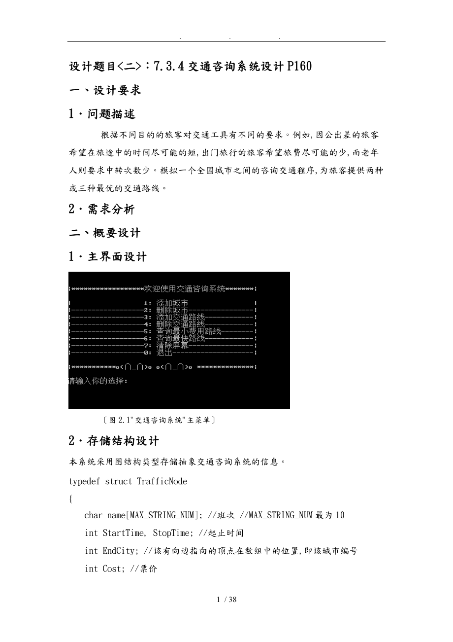 数据结构课程设计交通咨询系统设计说明.doc_第1页