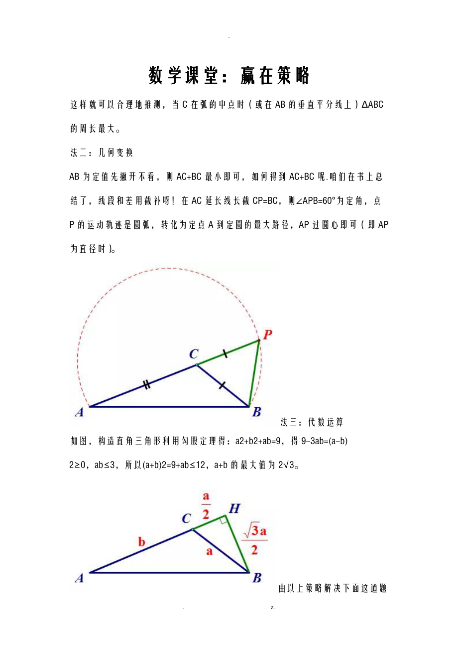 数学课堂赢在策略.doc_第1页