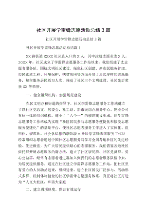 社区开展学雷锋志愿活动总结3篇.docx