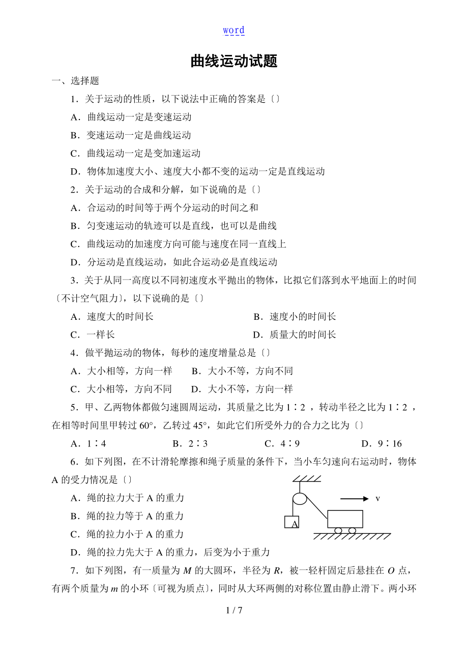 曲线运动基础训练题.doc_第1页