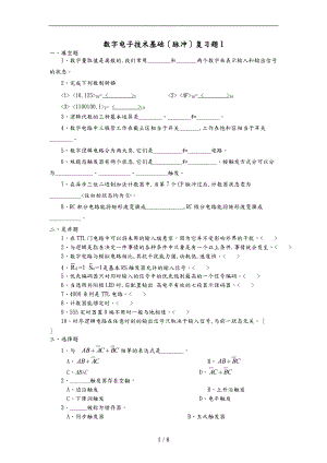 数字电子技术基础期末复习资料_hzrtvu.doc