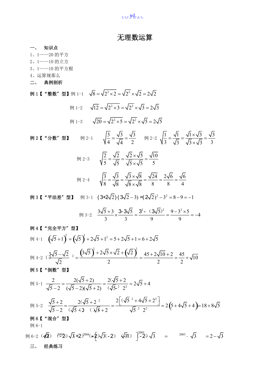 无理数计算以与分类计算.doc_第1页