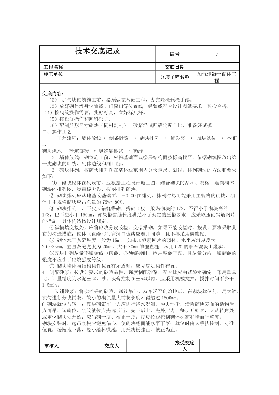 新建办公楼茶食生产车间加气混凝土砌体工程技术交底.doc_第2页