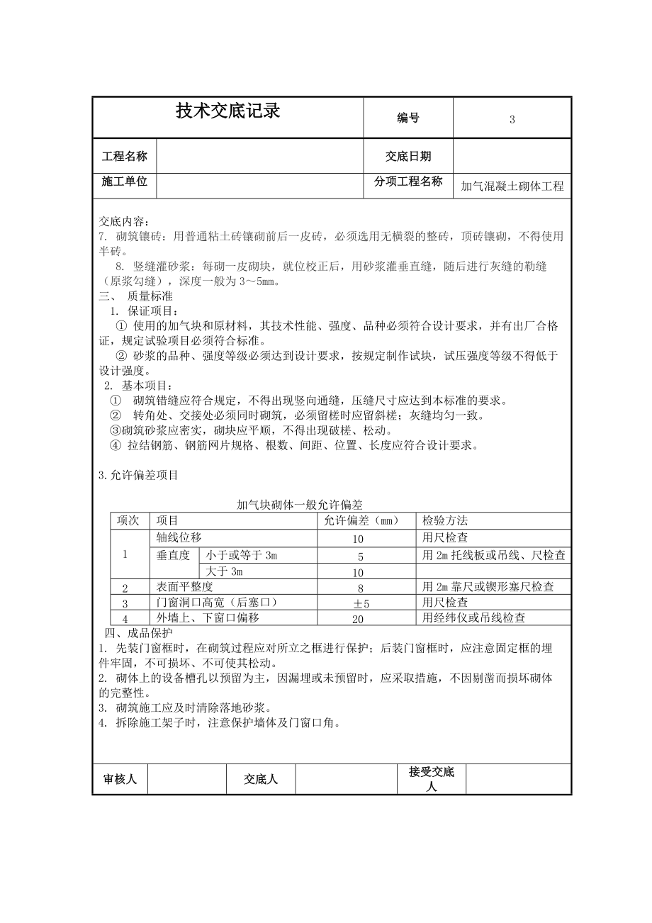 新建办公楼茶食生产车间加气混凝土砌体工程技术交底.doc_第3页